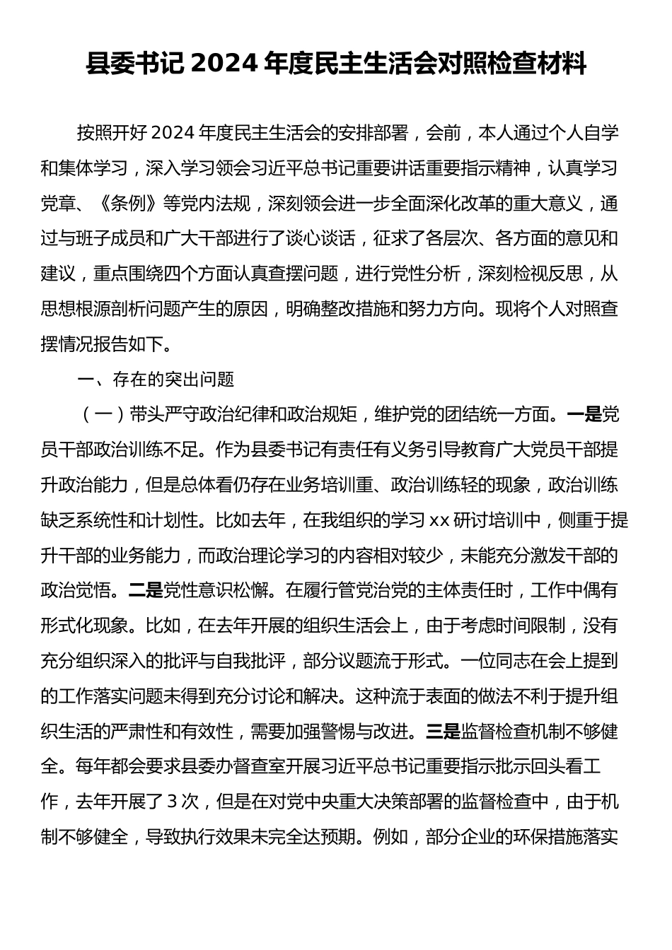 县委书记2024年度民主生活会对照检查材料.docx_第1页