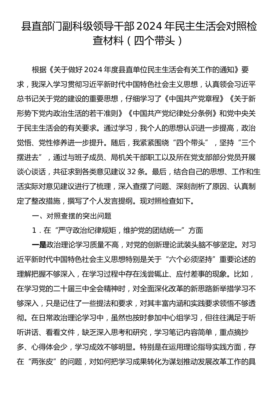 县直部门副科级领导干部2024年民主生活会对照检查材料（四个带头）.docx_第1页