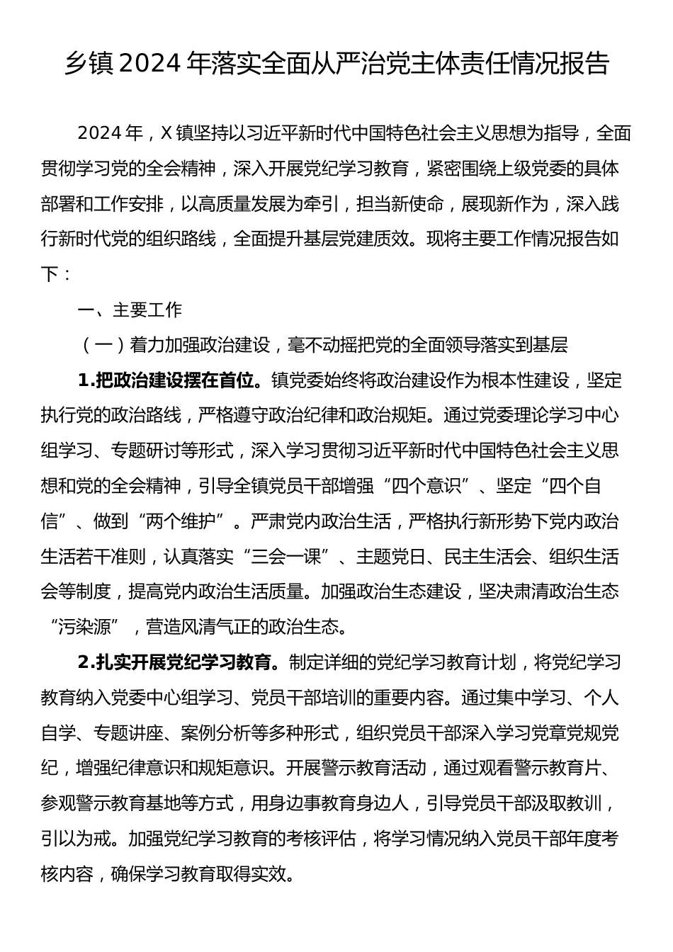 乡镇2024年落实全面从严治党主体责任情况报告.docx_第1页