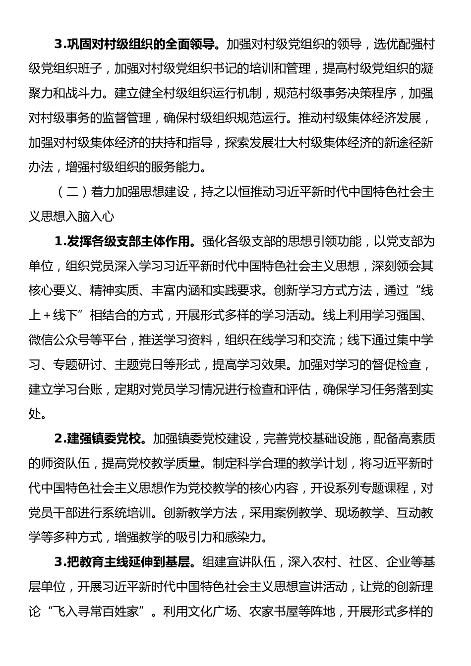 乡镇2024年落实全面从严治党主体责任情况报告.docx_第2页