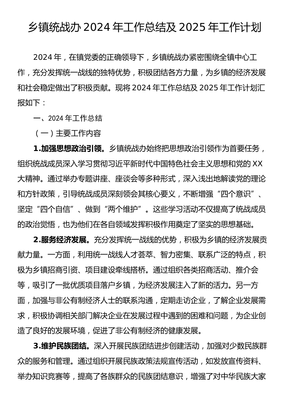 乡镇统战办2024年工作总结及2025年工作计划.docx_第1页