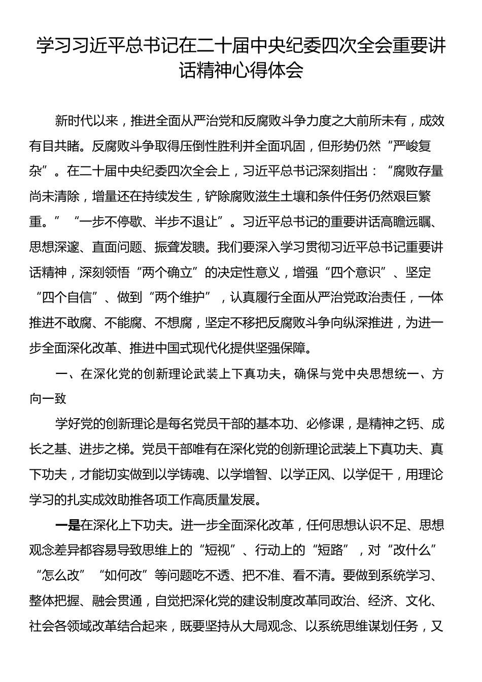 学习习近平总书记在二十届中央纪委四次全会重要讲话精神心得体会.docx_第1页