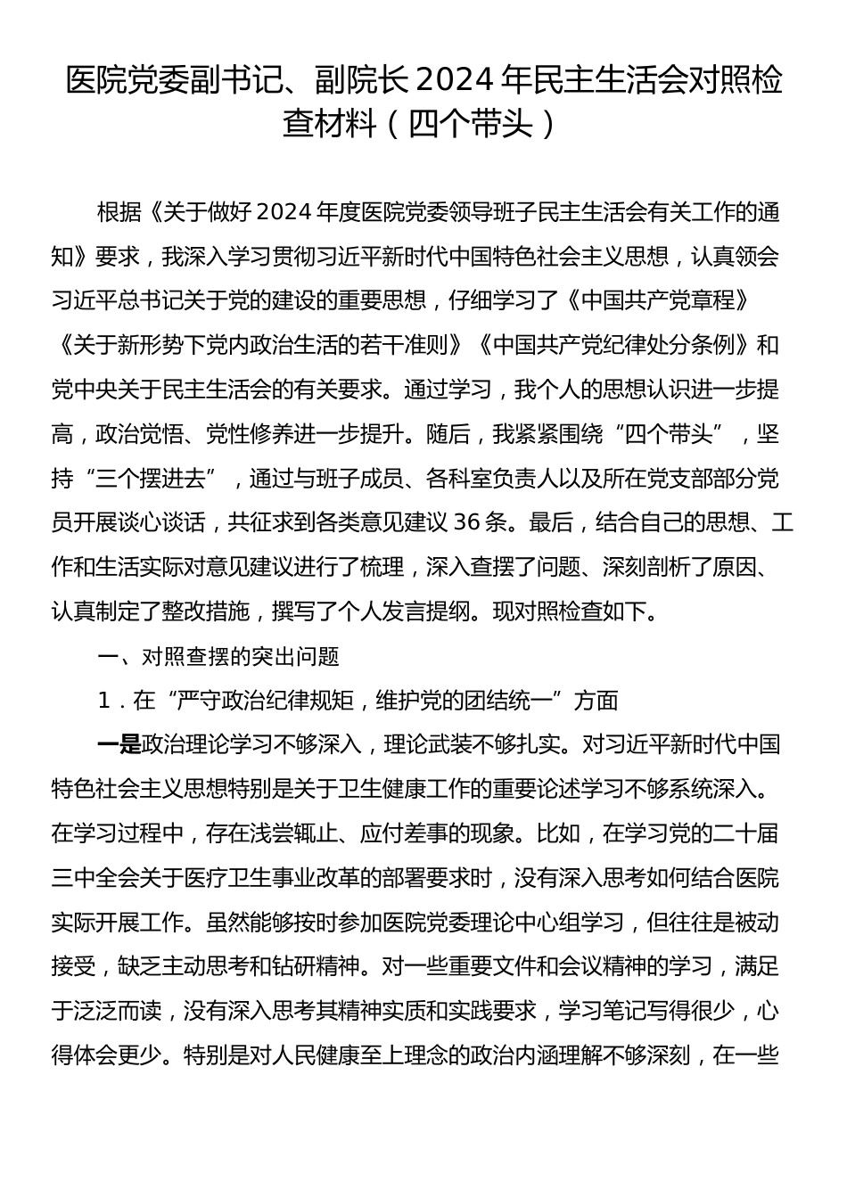 医院党委副书记、副院长2024年民主生活会对照检查材料（四个带头）.docx_第1页