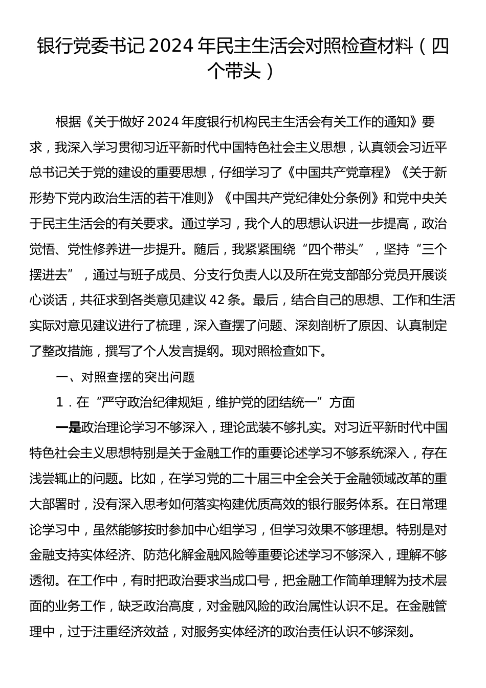 银行党委书记2024年民主生活会对照检查材料（四个带头）.docx_第1页