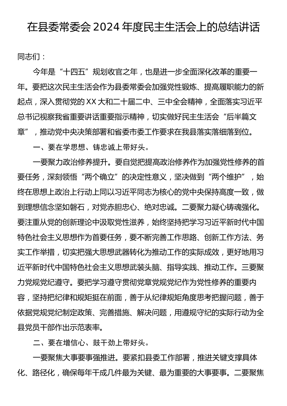 在县委常委会2024年度民主生活会上的总结讲话.docx_第1页