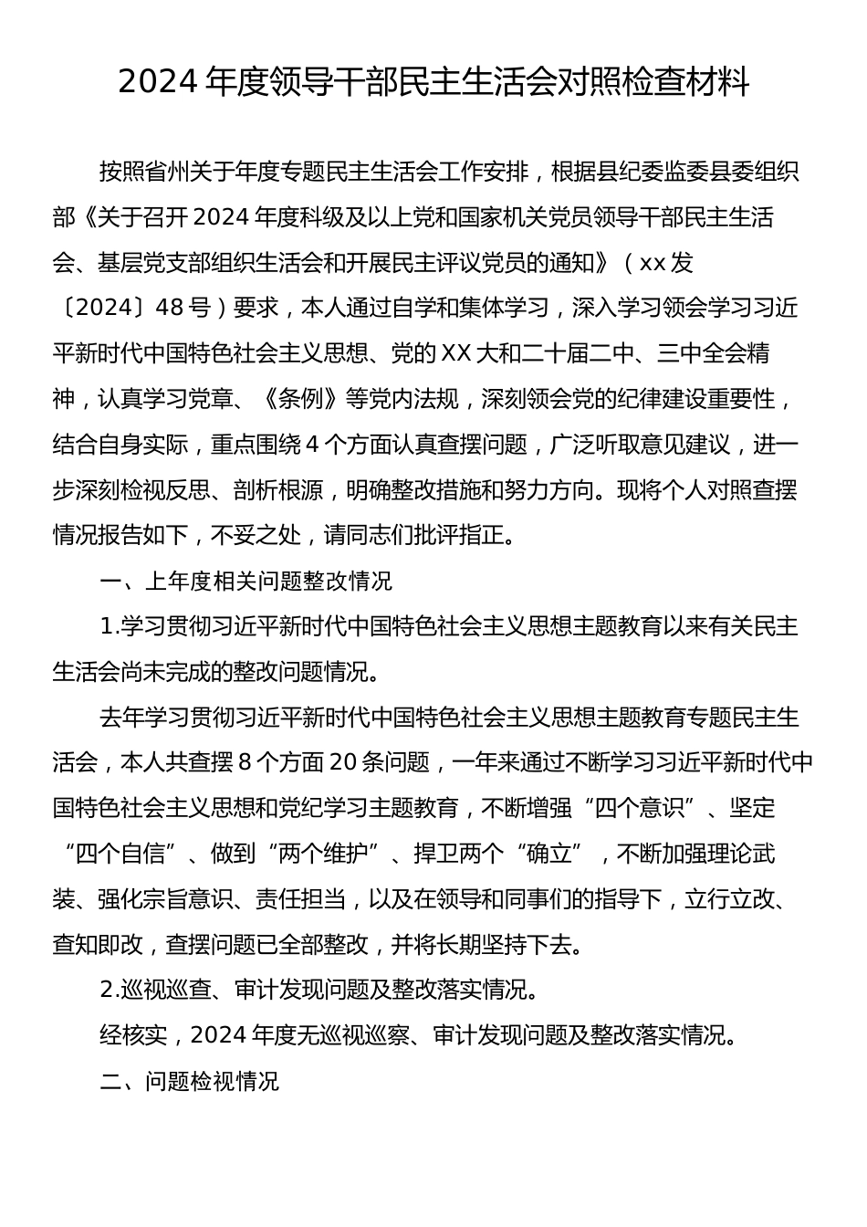 2024年度领导干部民主生活会对照检查材料.docx_第1页