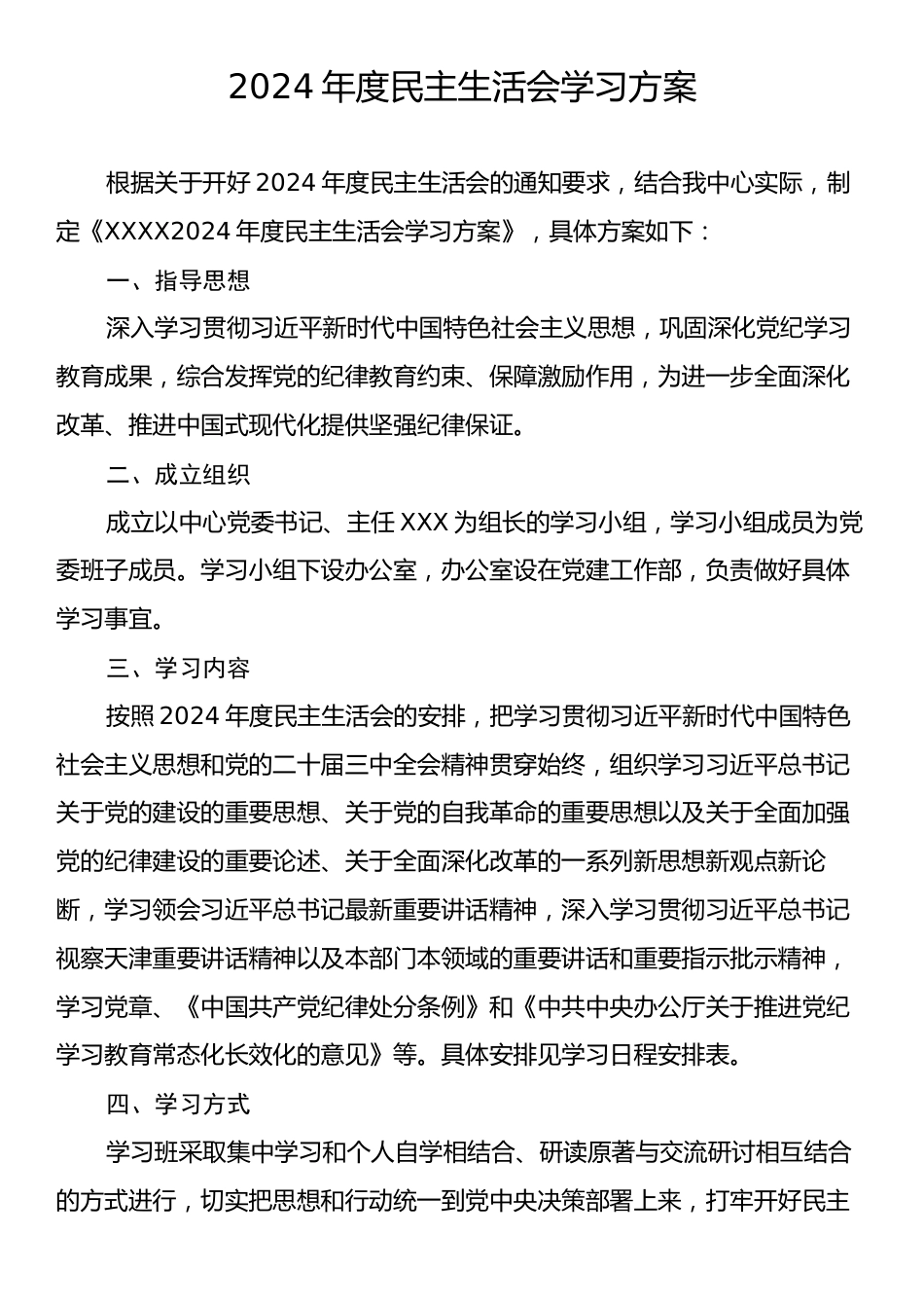 2024年度民主生活会学习方案.docx_第1页