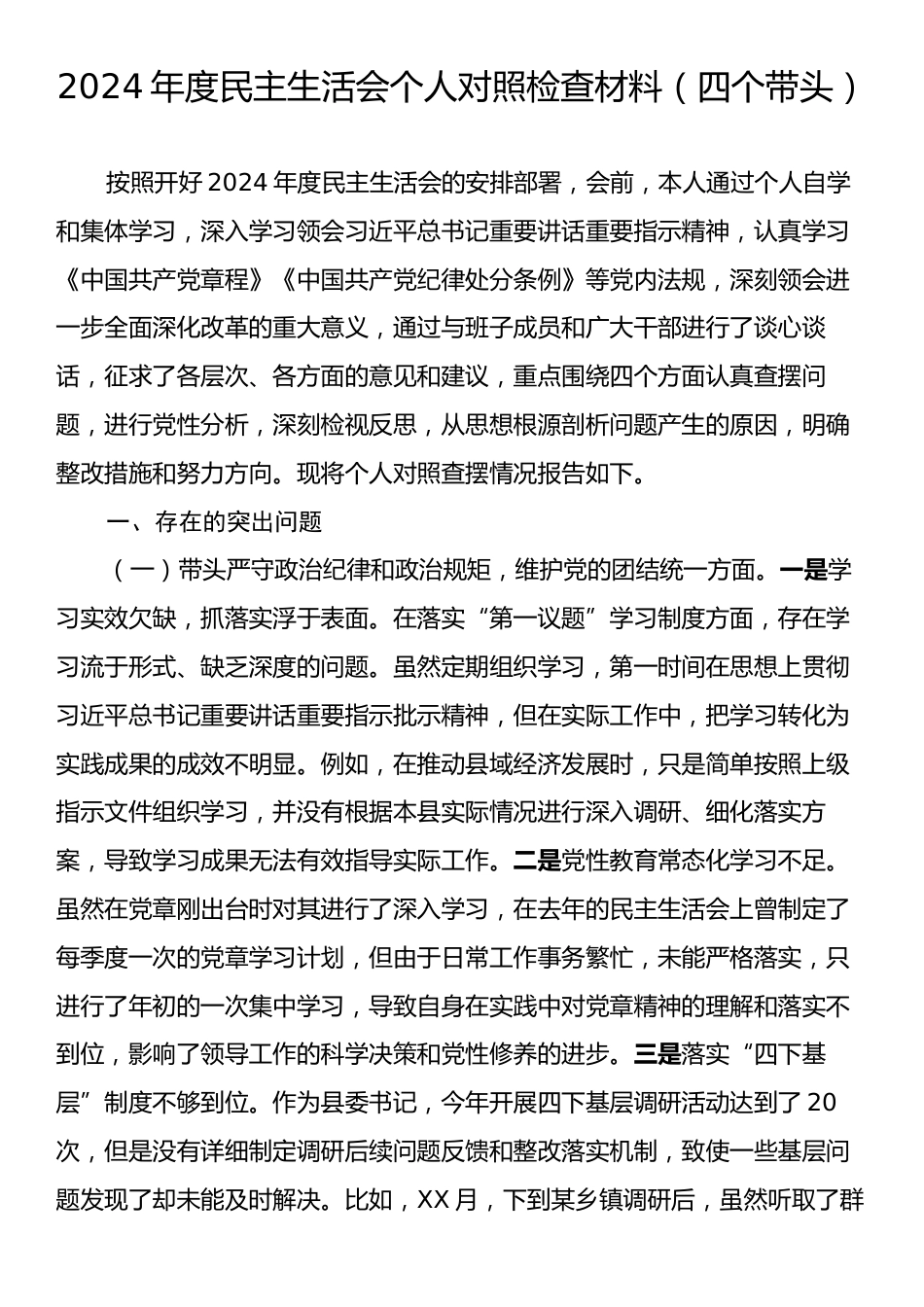 2024年民主生活会个人对照检查材料（四个带头）2.docx_第1页