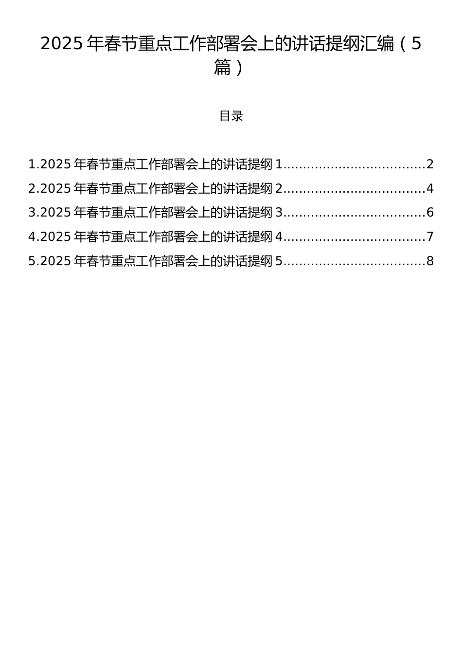 2025年春节重点工作部署会上的讲话提纲汇编（5篇）.docx_第1页