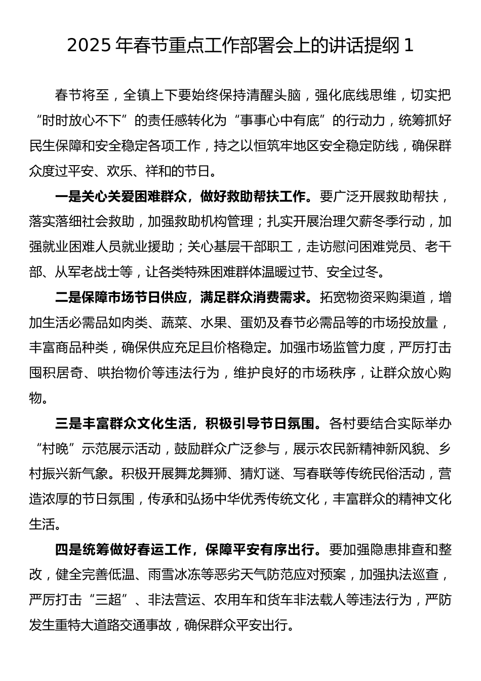 2025年春节重点工作部署会上的讲话提纲汇编（5篇）.docx_第2页