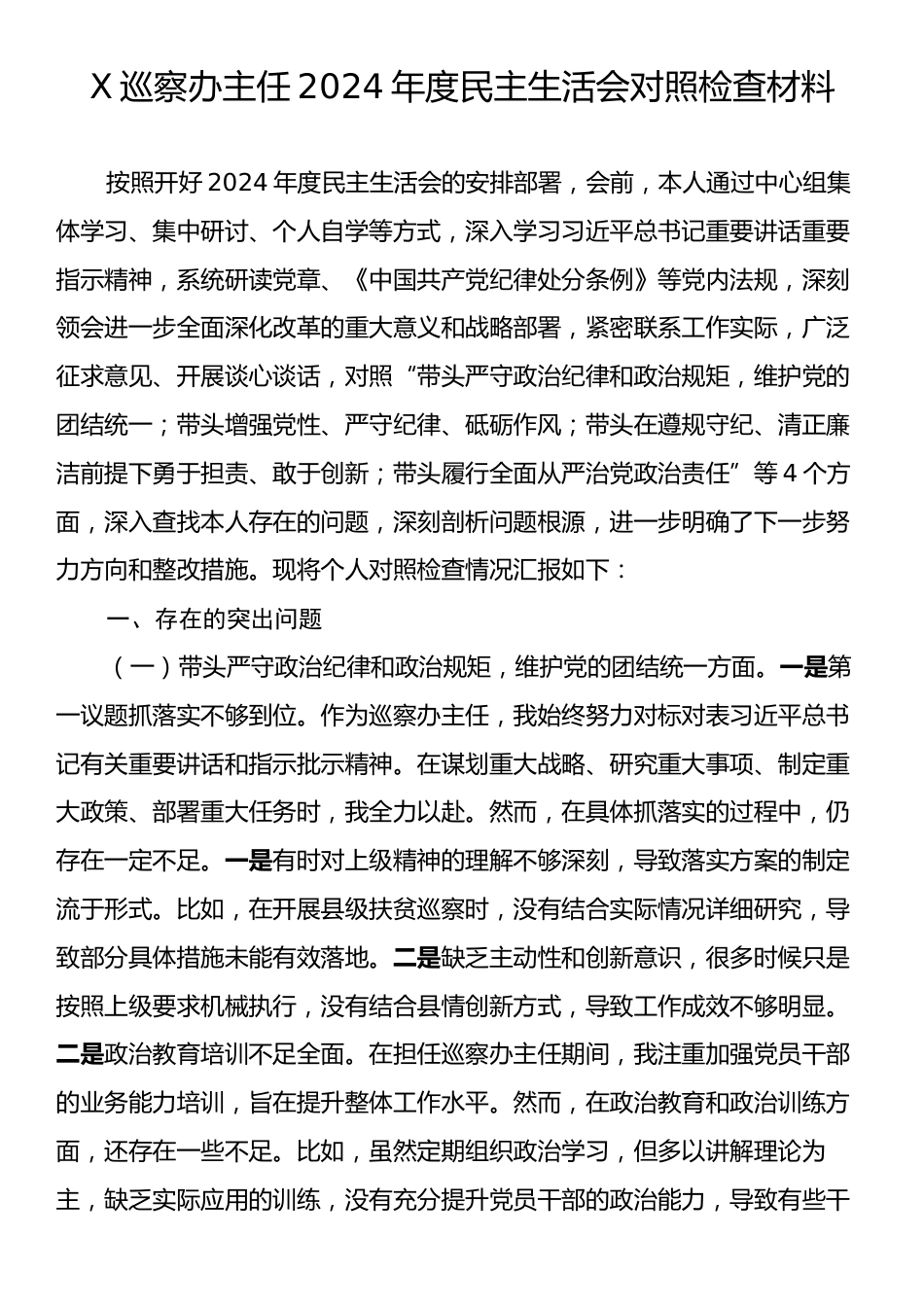 X巡察办主任2024年度民主生活会对照检查材料.docx_第1页