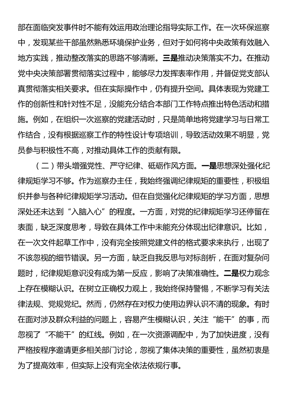 X巡察办主任2024年度民主生活会对照检查材料.docx_第2页