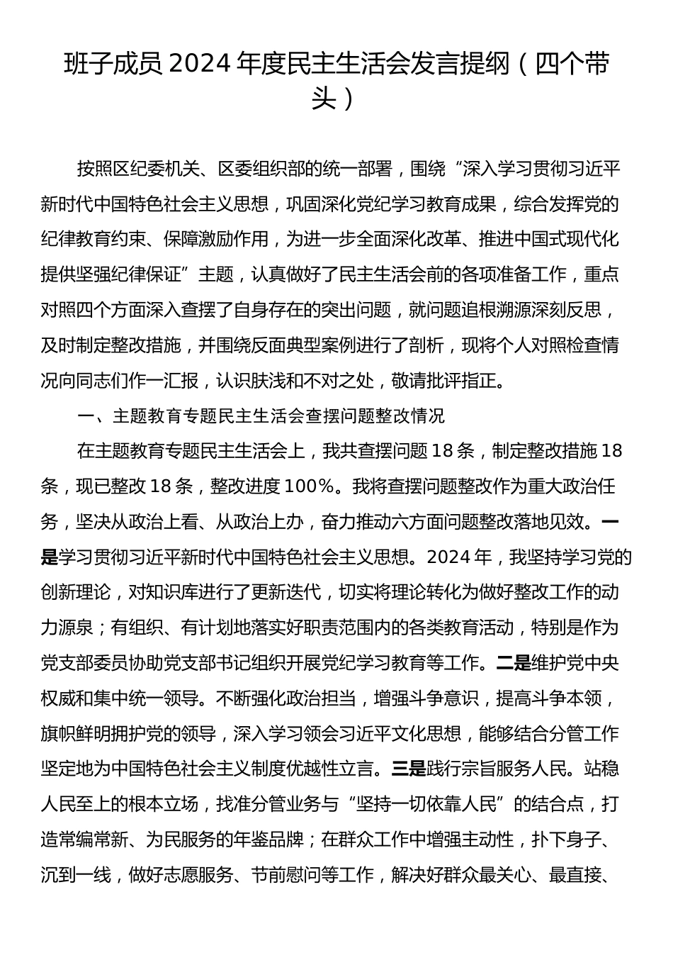 班子成员2024年度民主生活会发言提纲（四个带头）.docx_第1页