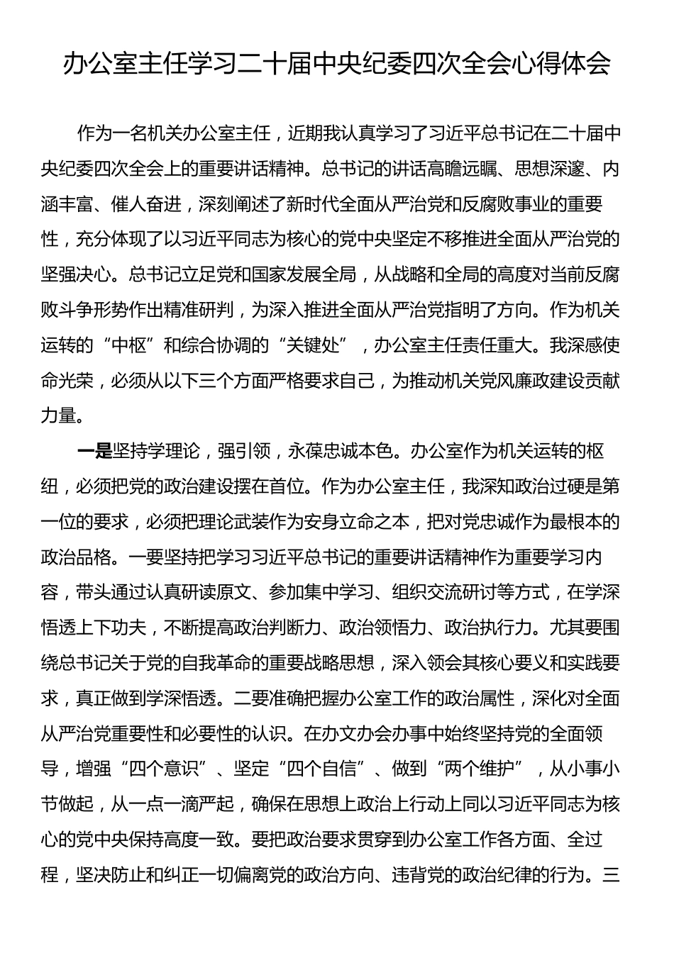 办公室主任学习二十届中央纪委四次全会心得体会.docx_第1页