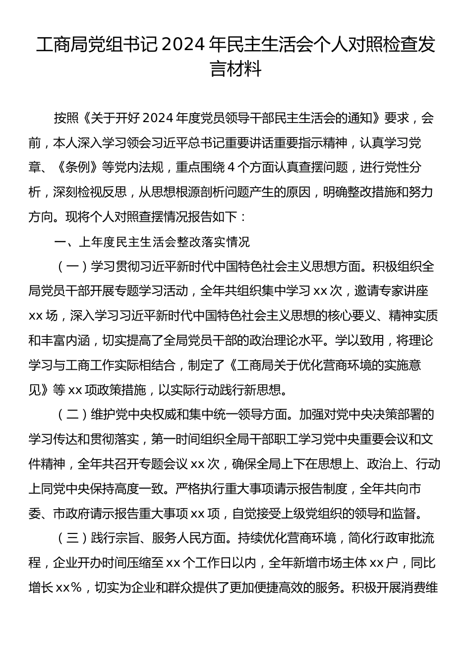 工商局党组书记2024年民主生活会个人对照检查发言材料.docx_第1页