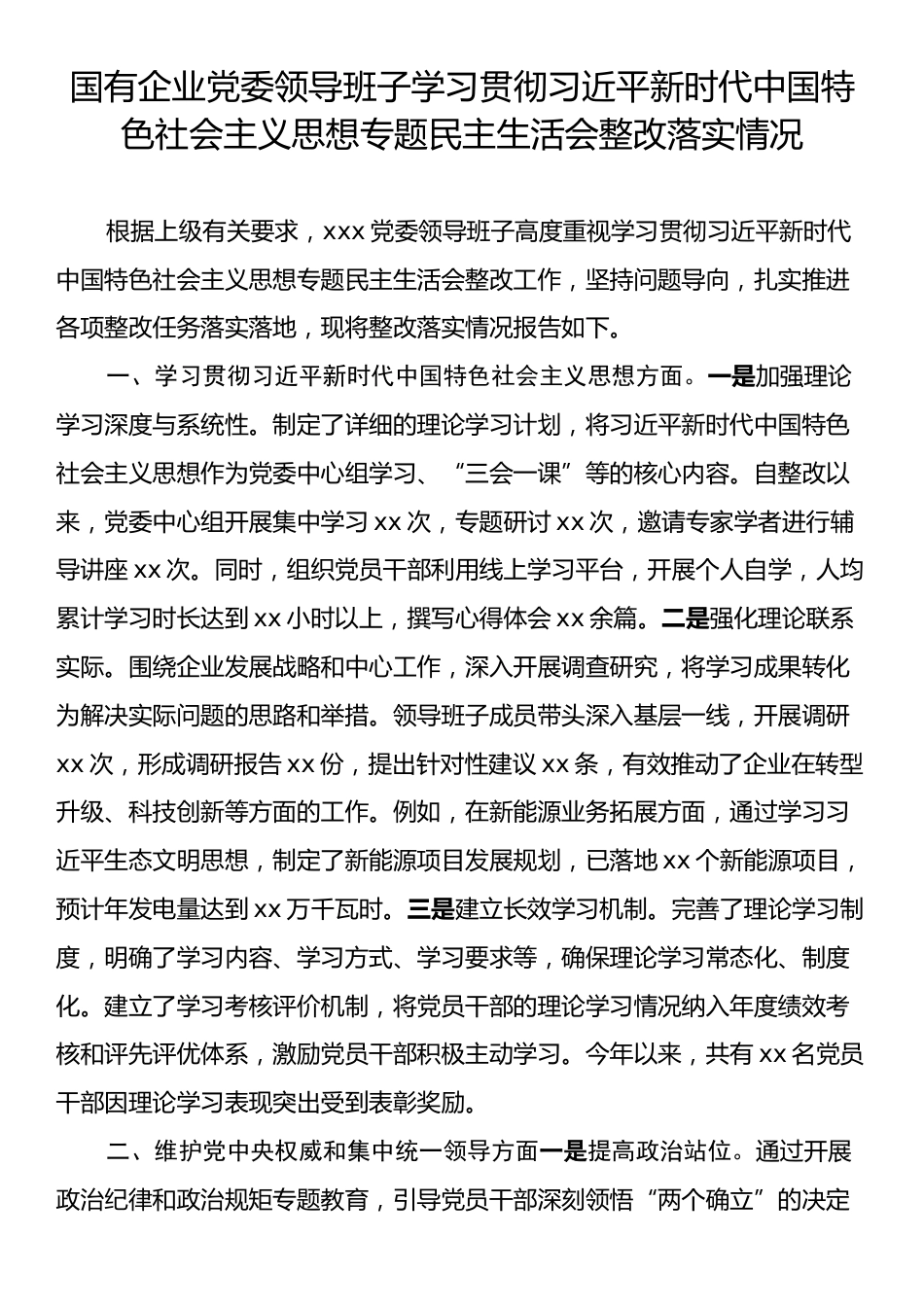 国有企业党委领导班子学习贯彻习近平新时代中国特色社会主义思想专题民主生活会整改落实情况.docx_第1页