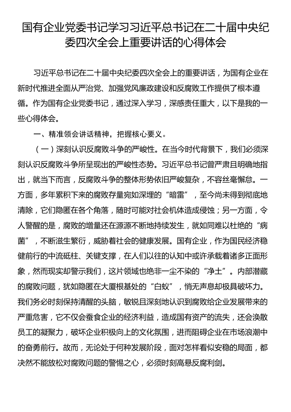 国有企业党委书记学习习近平总书记在二十届中央纪委四次全会上重要讲话的心得体会.docx_第1页