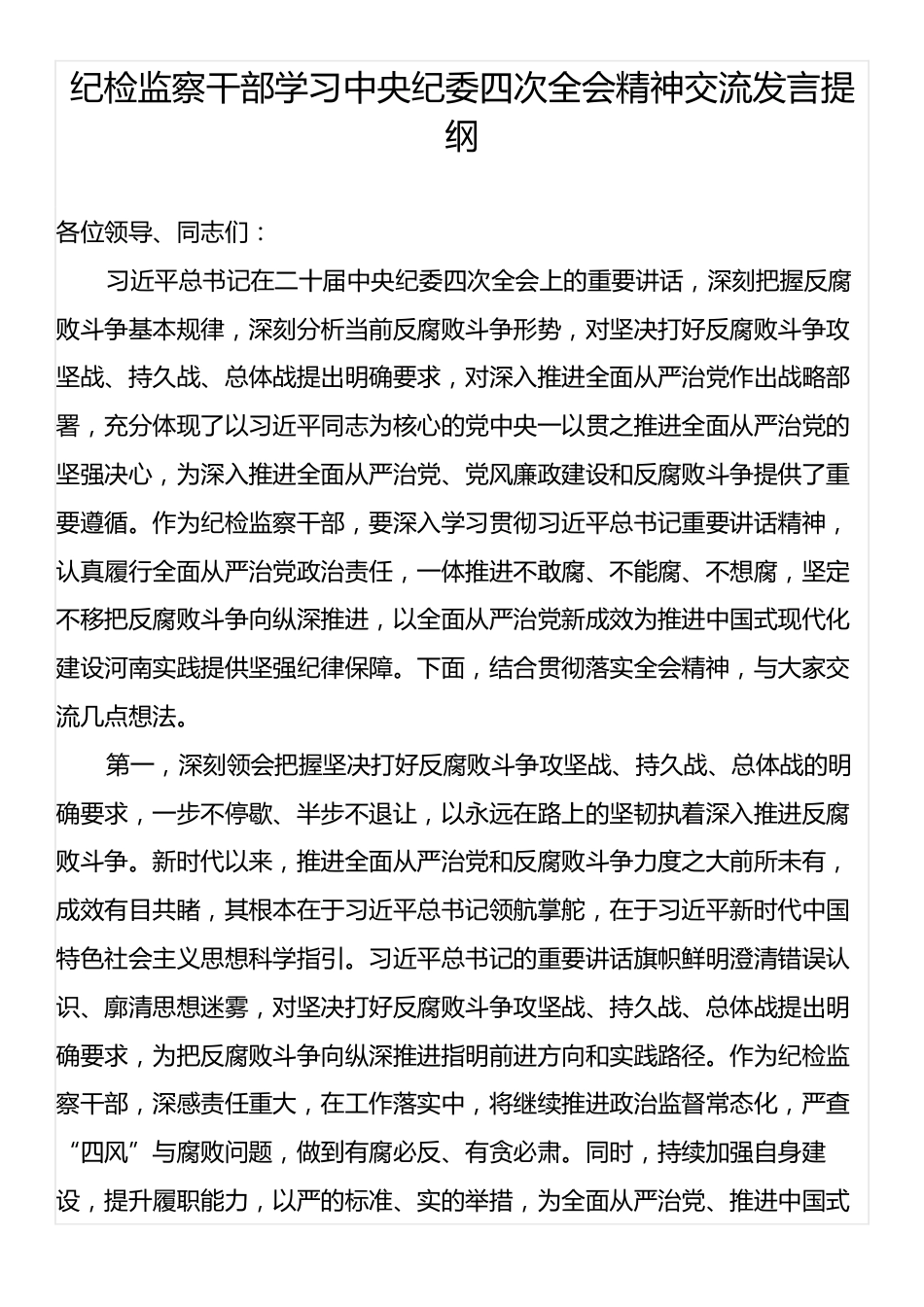 纪检监察干部学习中央纪委四次全会精神交流发言提纲.docx_第1页