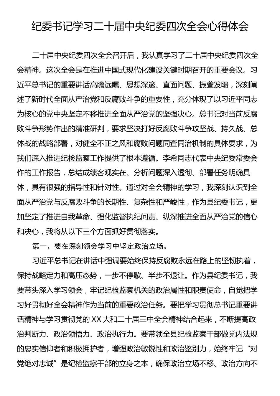 纪委书记学习二十届中央纪委四次全会心得体会.docx_第1页