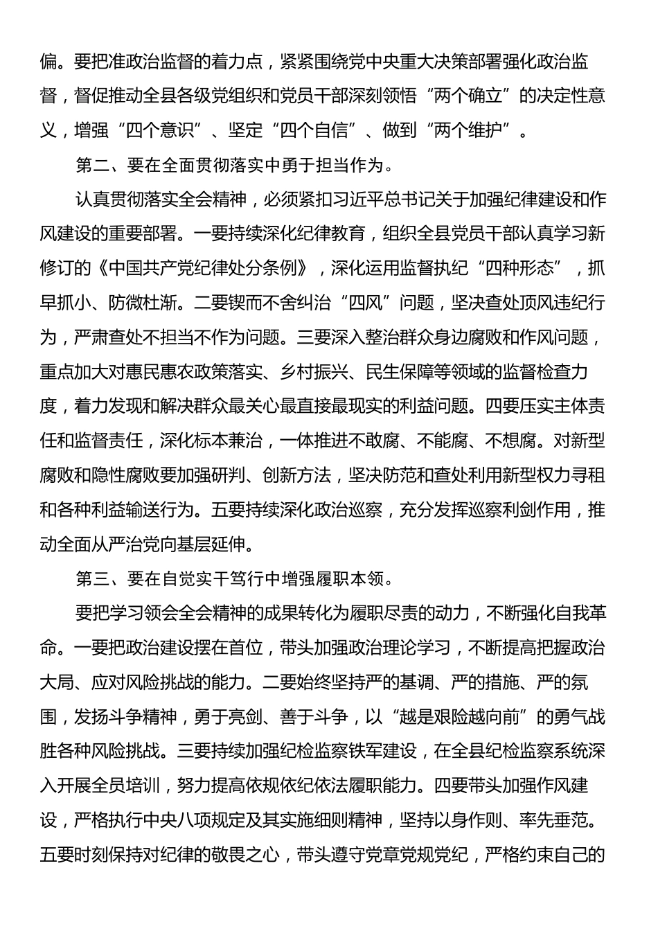 纪委书记学习二十届中央纪委四次全会心得体会.docx_第2页