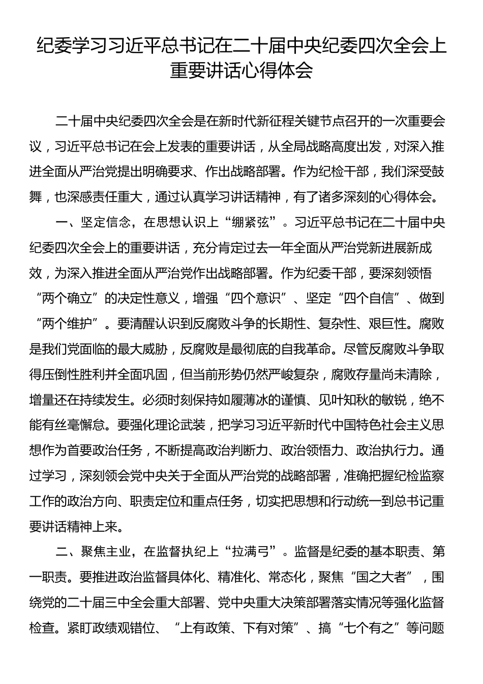 纪委学习习近平总书记在二十届中央纪委四次全会上重要讲话心得体会.docx_第1页