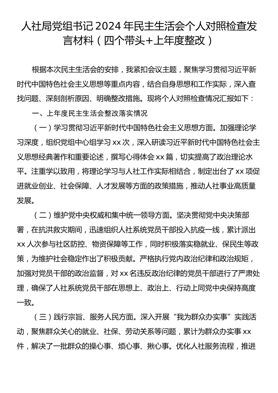 人社局党组书记2024年民主生活会个人对照检查发言材料（四个带头+上年度整改）.docx_第1页