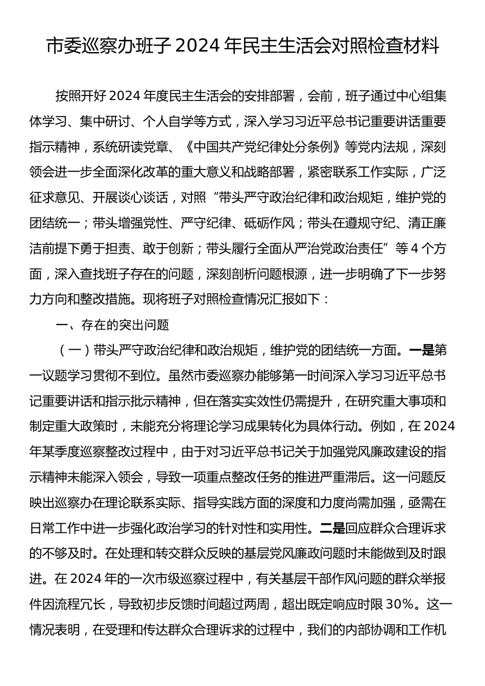 市委巡察办班子2024年民主生活会对照检查材料.docx_第1页