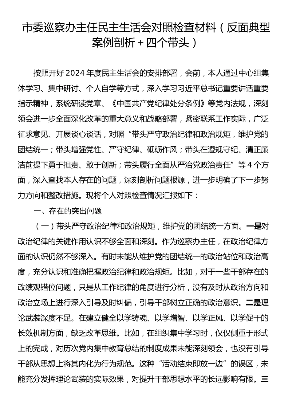 市委巡察办主任民主生活会对照检查材料（反面典型案例剖析＋四个带头）.docx_第1页