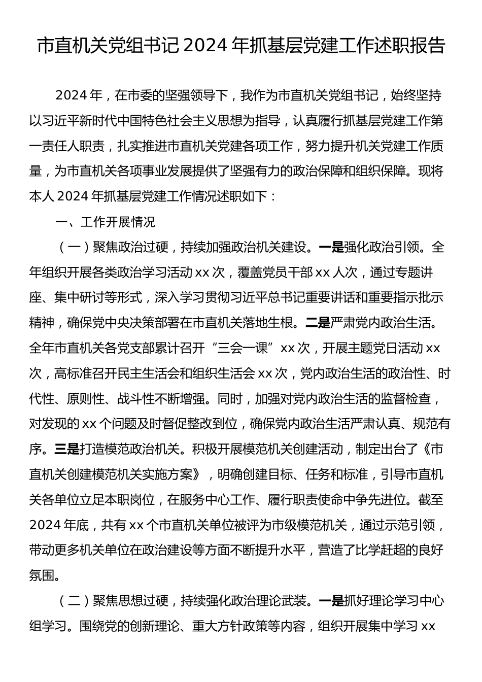 市直机关党组书记2024年抓基层党建工作述职报告.docx_第1页