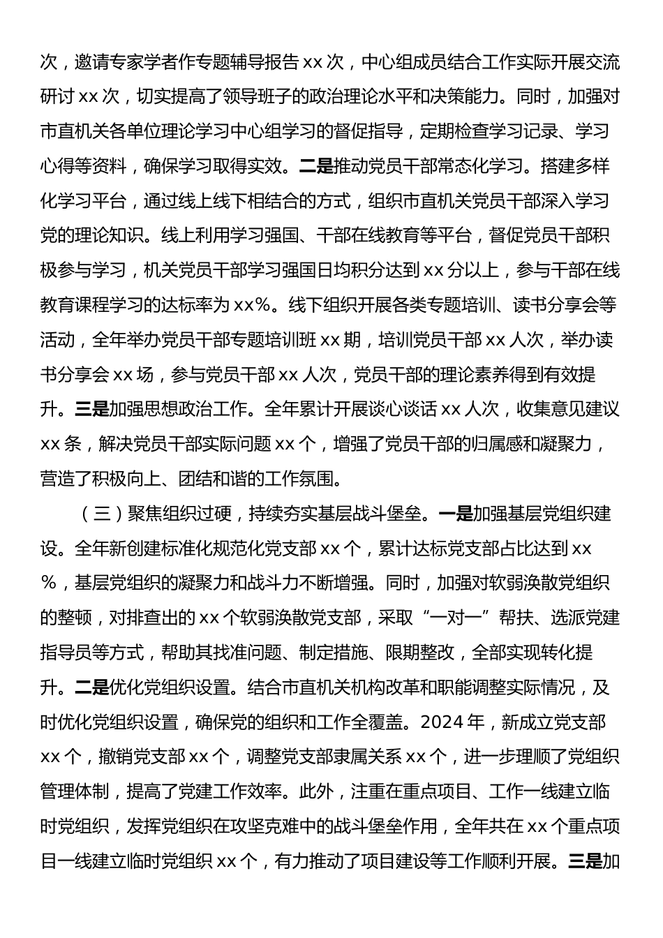 市直机关党组书记2024年抓基层党建工作述职报告.docx_第2页