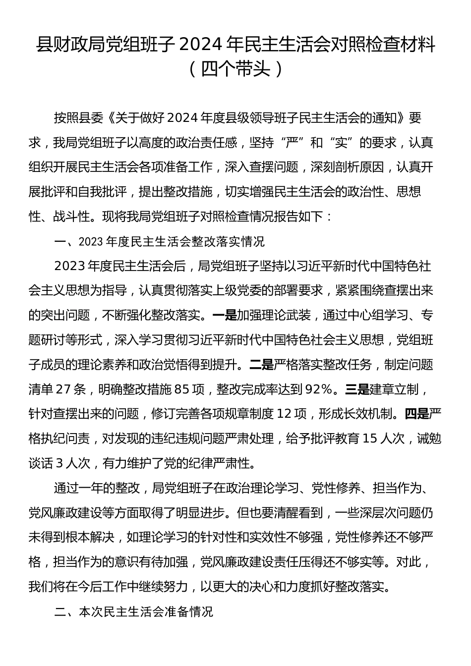 县财政局党组班子2024年民主生活会对照检查材料（四个带头）.docx_第1页