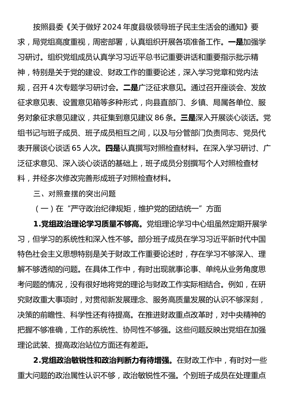 县财政局党组班子2024年民主生活会对照检查材料（四个带头）.docx_第2页