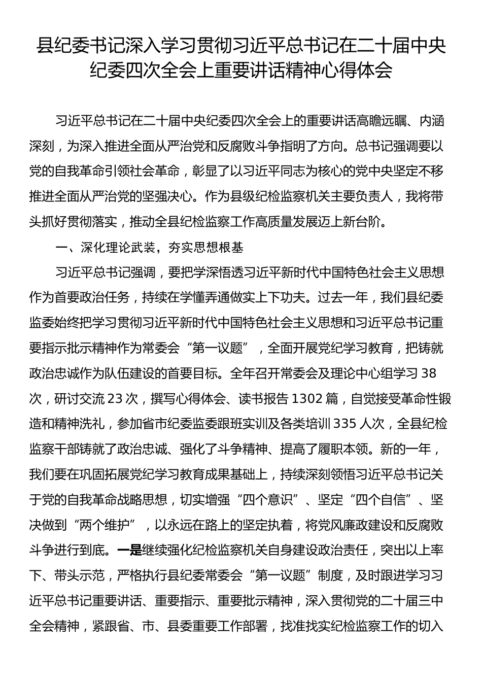 县纪委书记深入学习贯彻习近平总书记在二十届中央纪委四次全会上重要讲话精神心得体会.docx_第1页