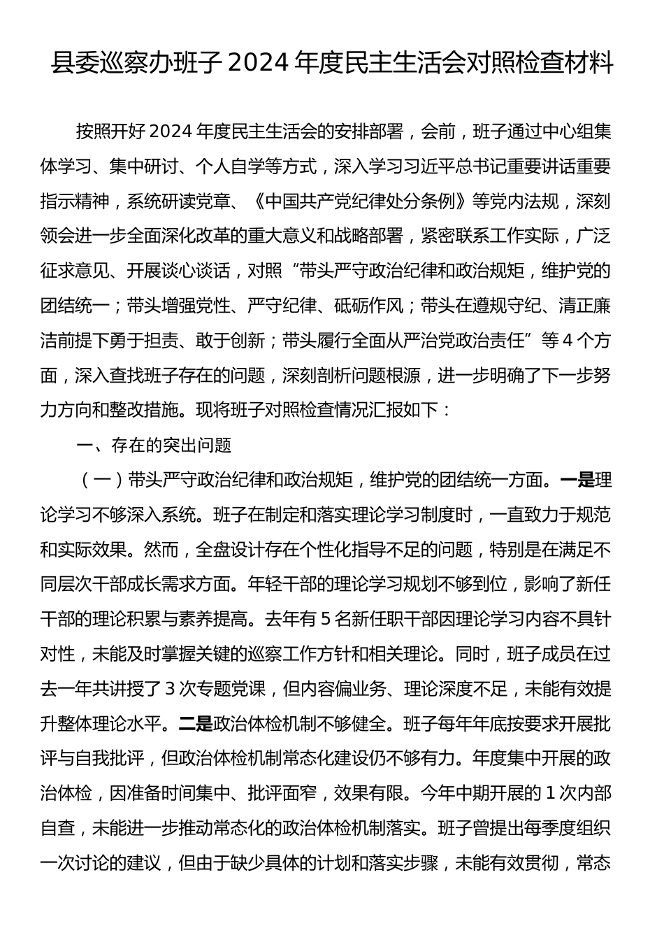 县委巡察办班子2024年度民主生活会对照检查材料.docx_第1页