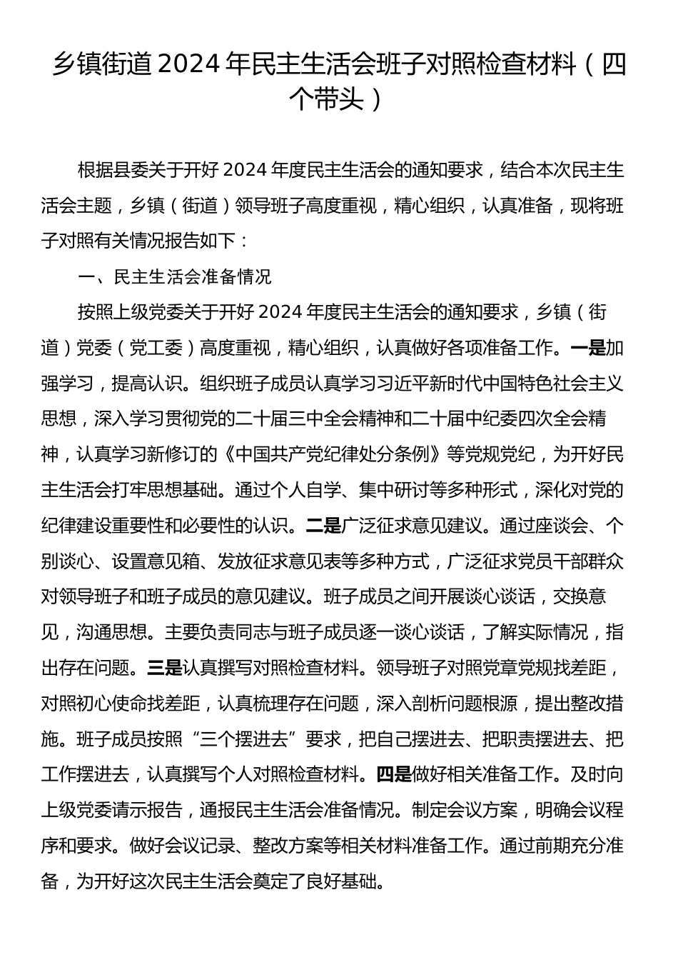 乡镇街道2024年民主生活会班子对照检查材料（四个带头）.docx_第1页