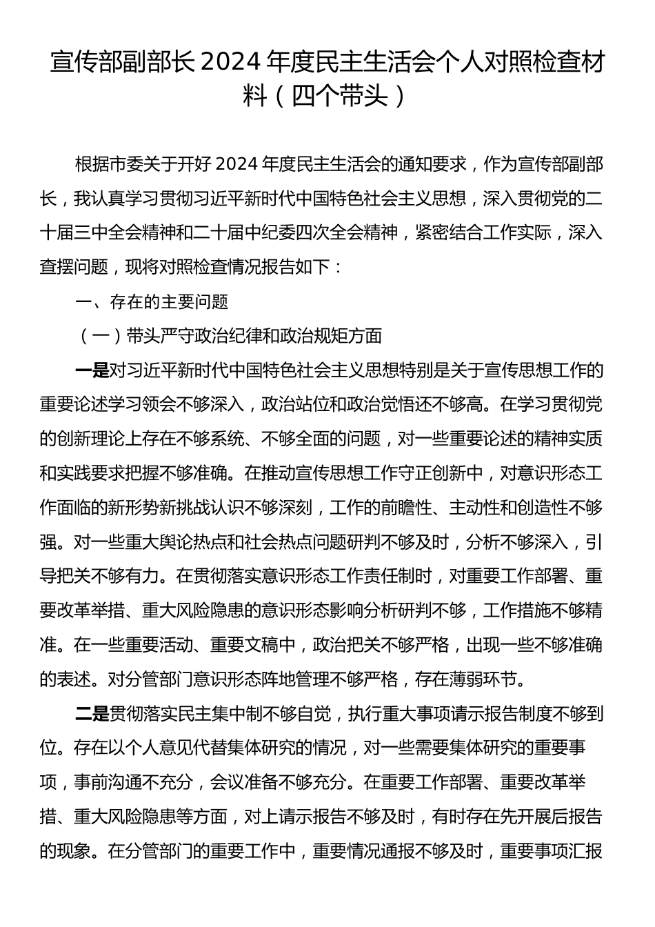 宣传部副部长2024年度民主生活会个人对照检查材料（四个带头）.docx_第1页