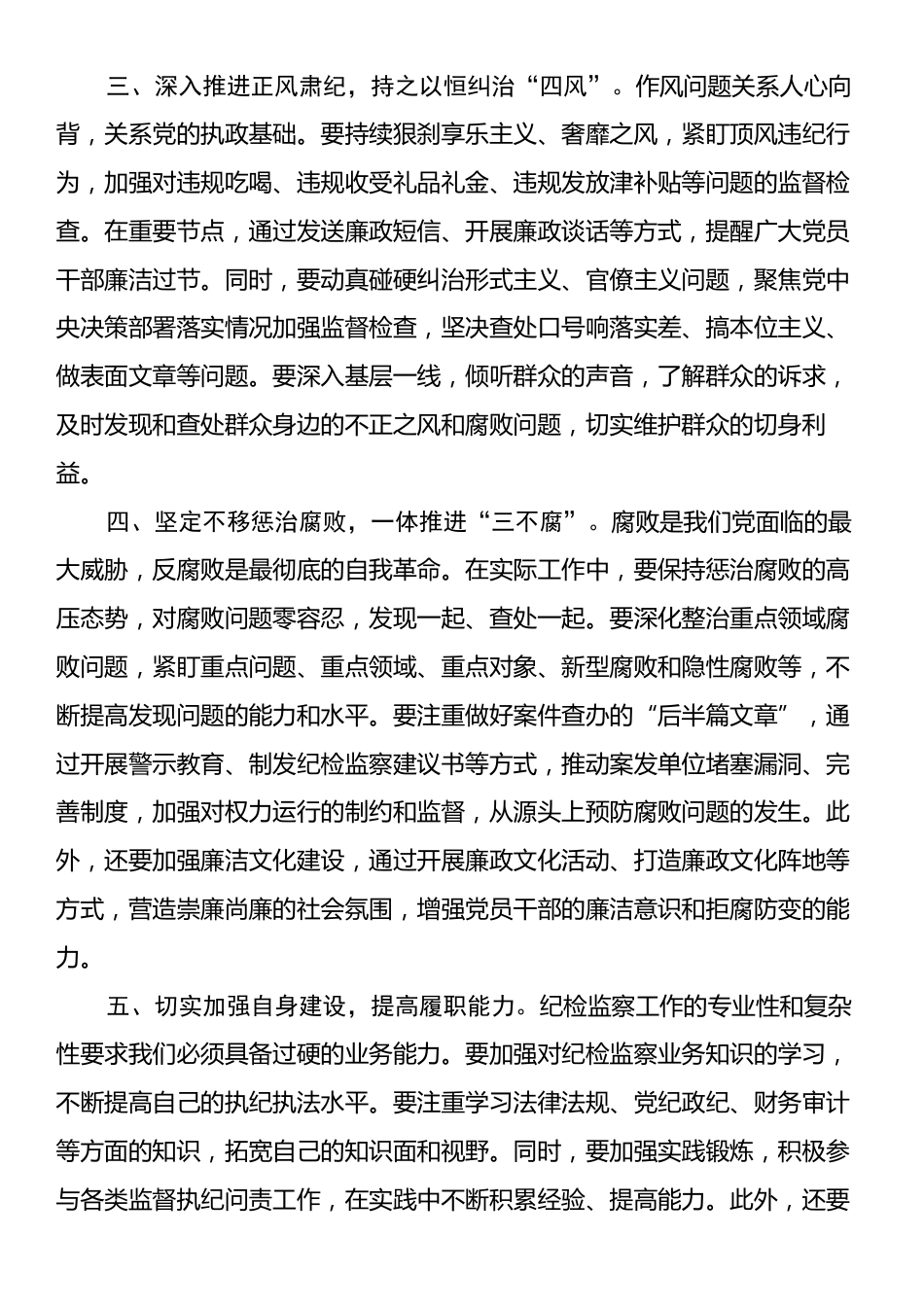 学习二十届中央纪委四次全会精神心得体会.docx_第2页