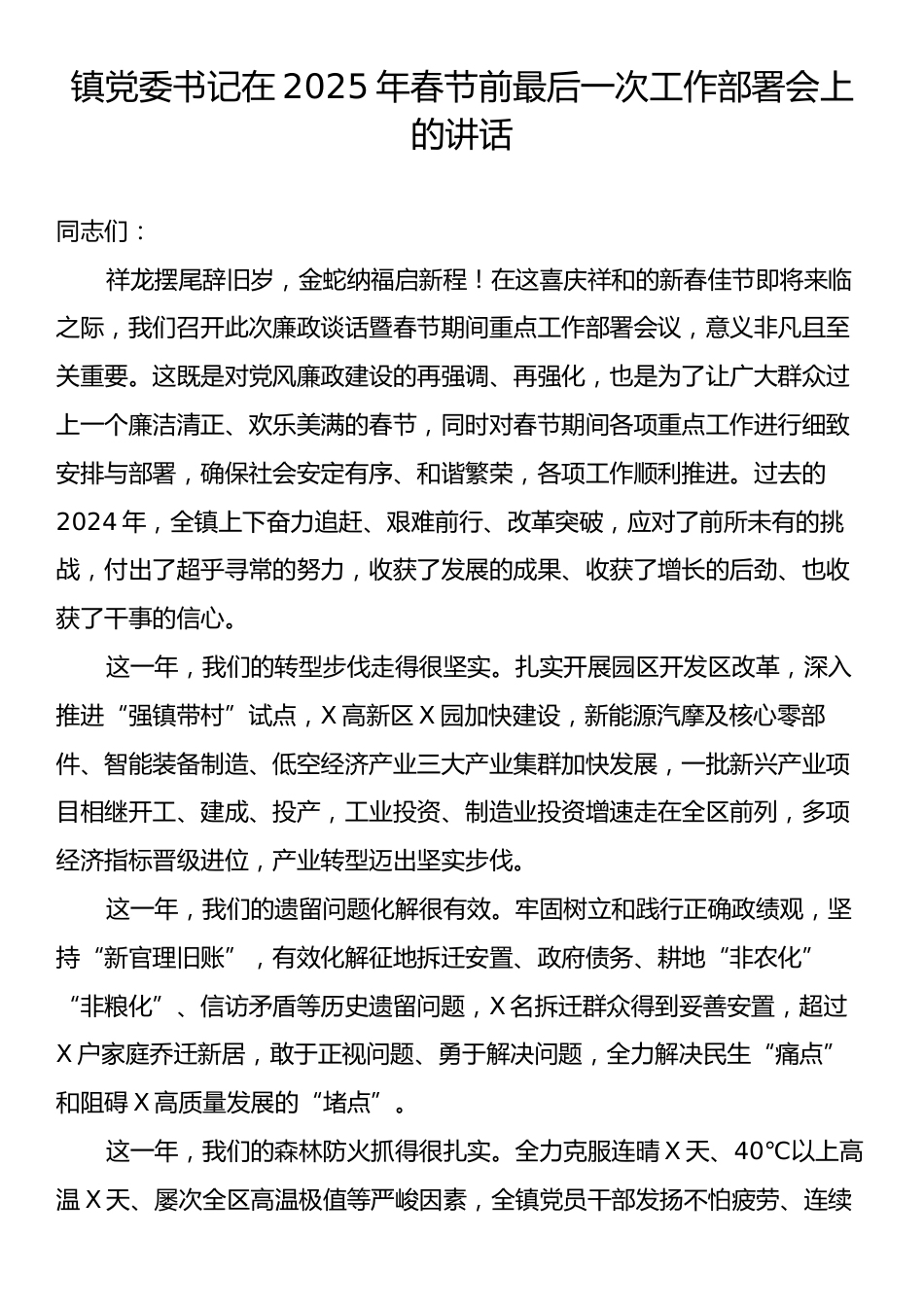 镇党委书记在2025年春节前最后一次工作部署会上的讲话.docx_第1页