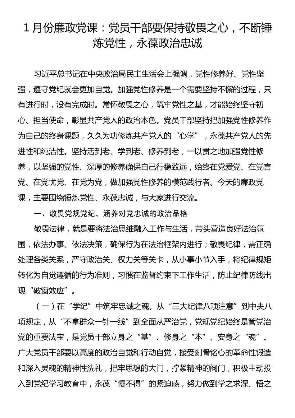 1月份廉政党课：党员干部要保持敬畏之心，不断锤炼党性，永葆政治忠诚.docx_第1页