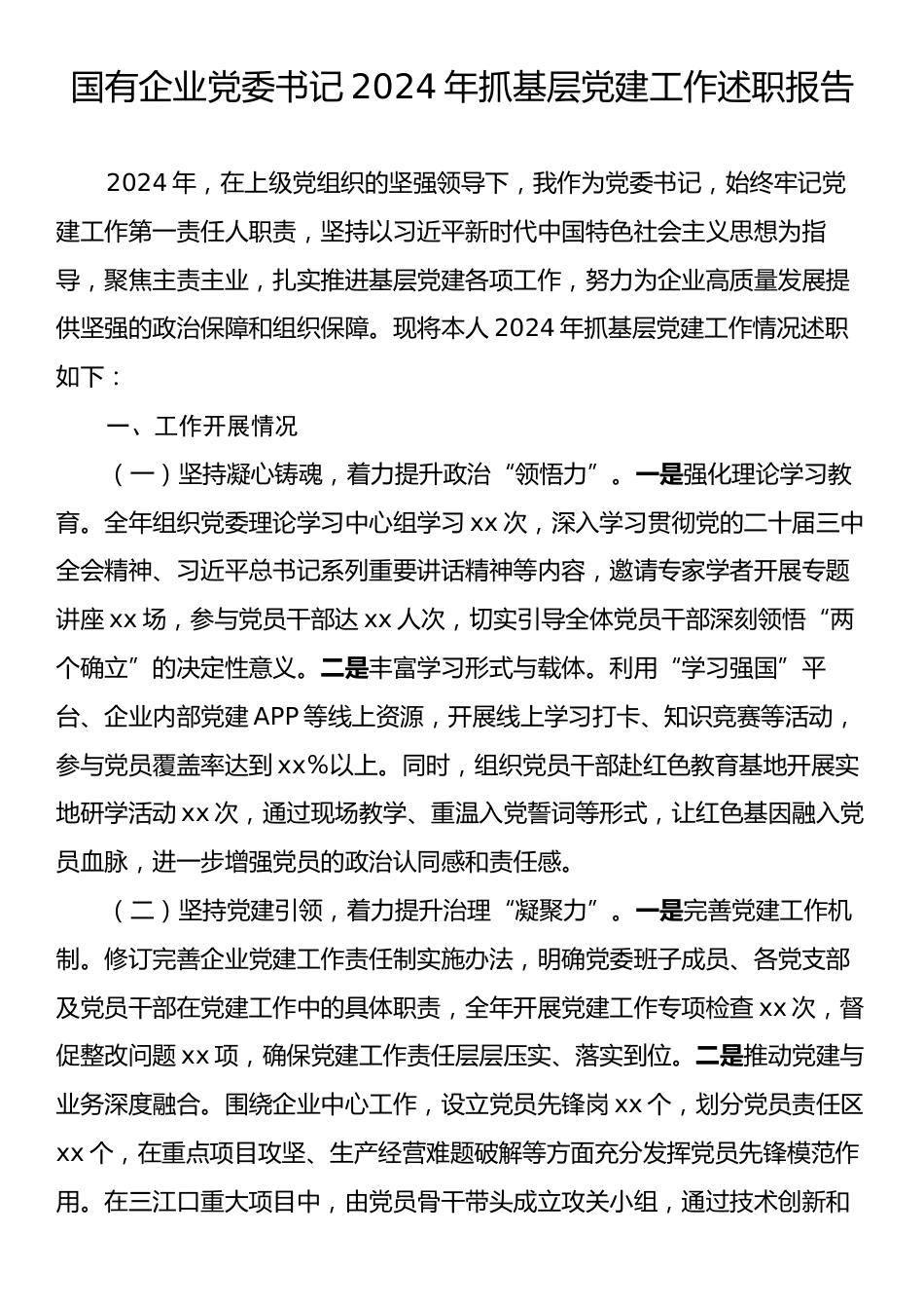 国有企业党委书记2024年抓基层党建工作述职报告2.docx_第1页