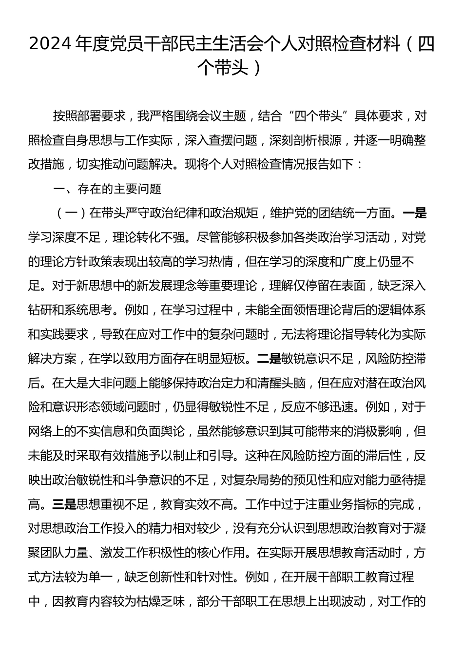 2024年度党员干部民主生活会个人对照检查材料（四个带头）.docx_第1页