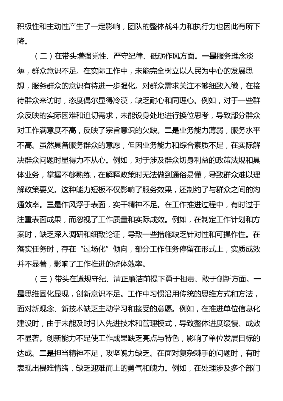 2024年度党员干部民主生活会个人对照检查材料（四个带头）.docx_第2页