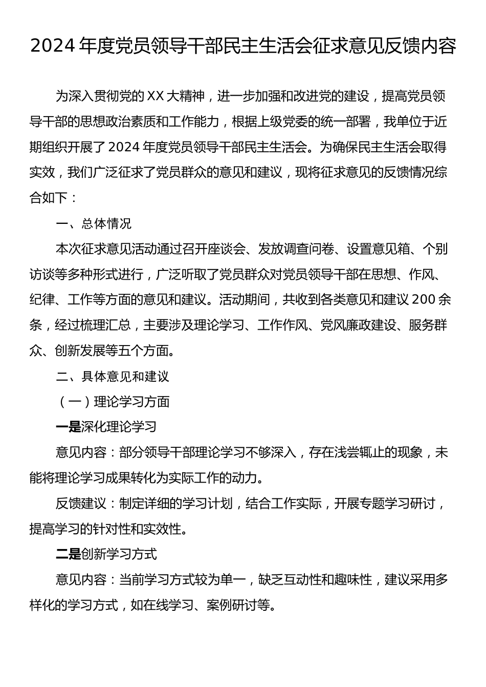 2024年度党员领导干部民主生活会征求意见反馈内容.docx_第1页