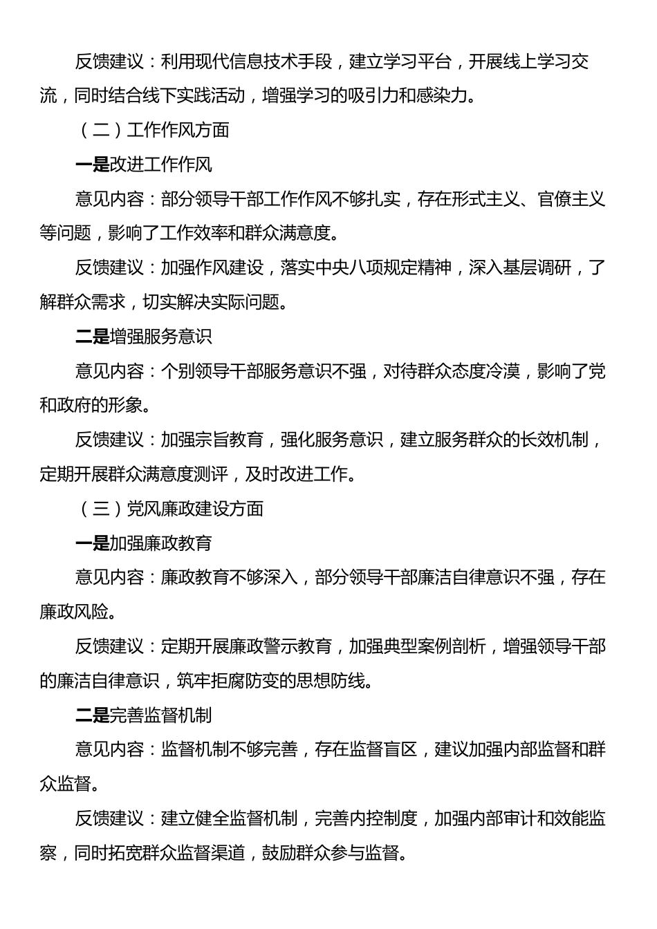 2024年度党员领导干部民主生活会征求意见反馈内容.docx_第2页