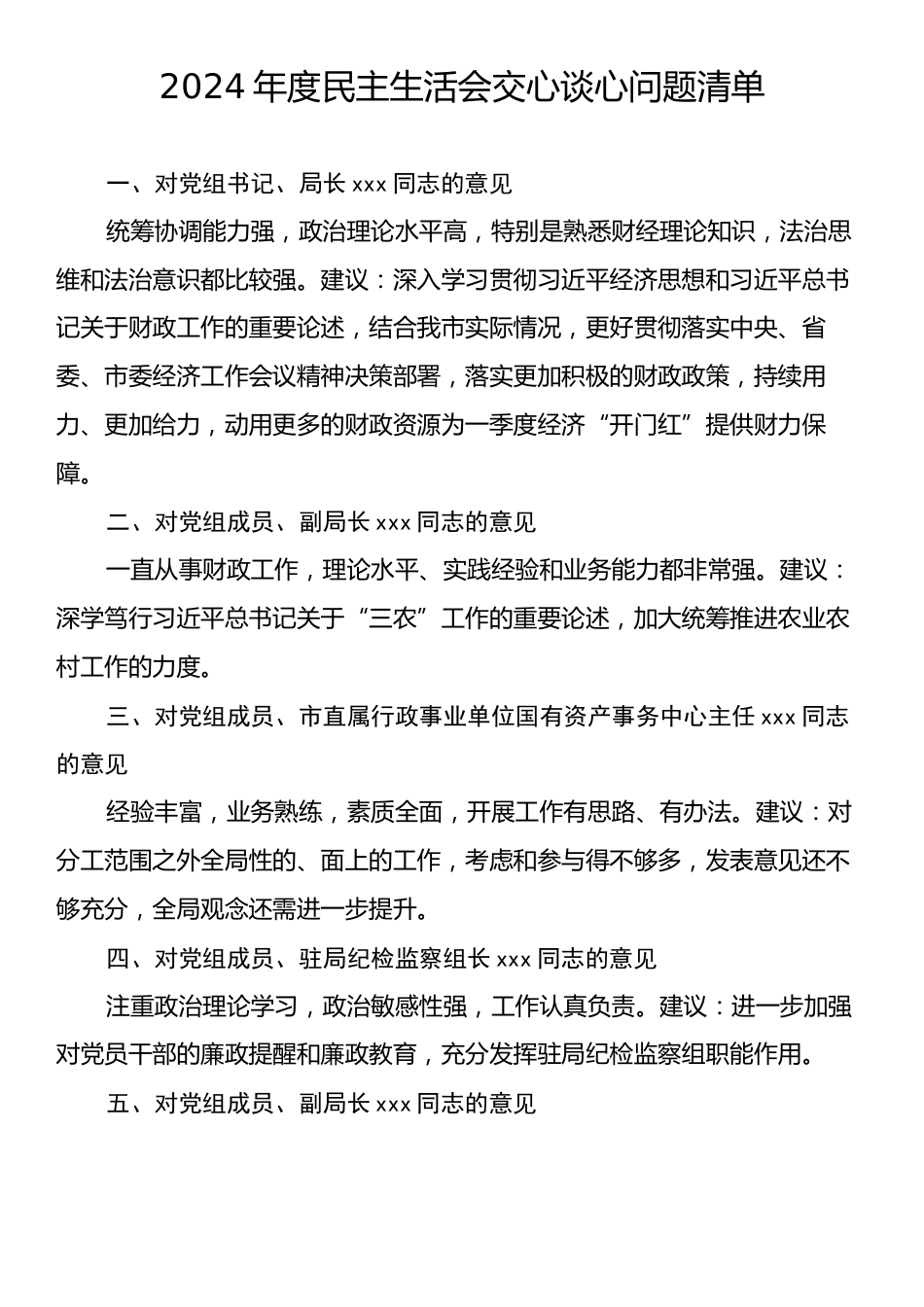 2024年度民主生活会交心谈心问题清单.docx_第1页