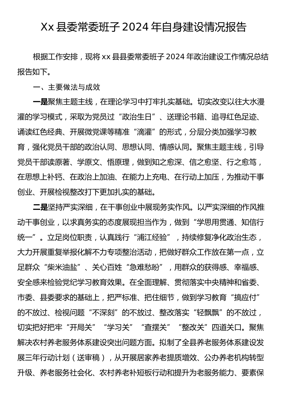 Xx县委常委班子2024年自身建设情况报告.docx_第1页