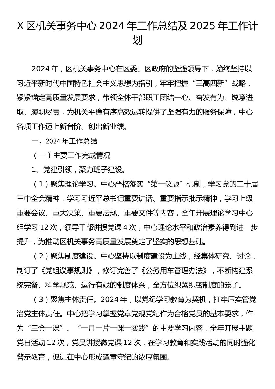 X区机关事务中心2024年工作总结及2025年工作计划.docx_第1页