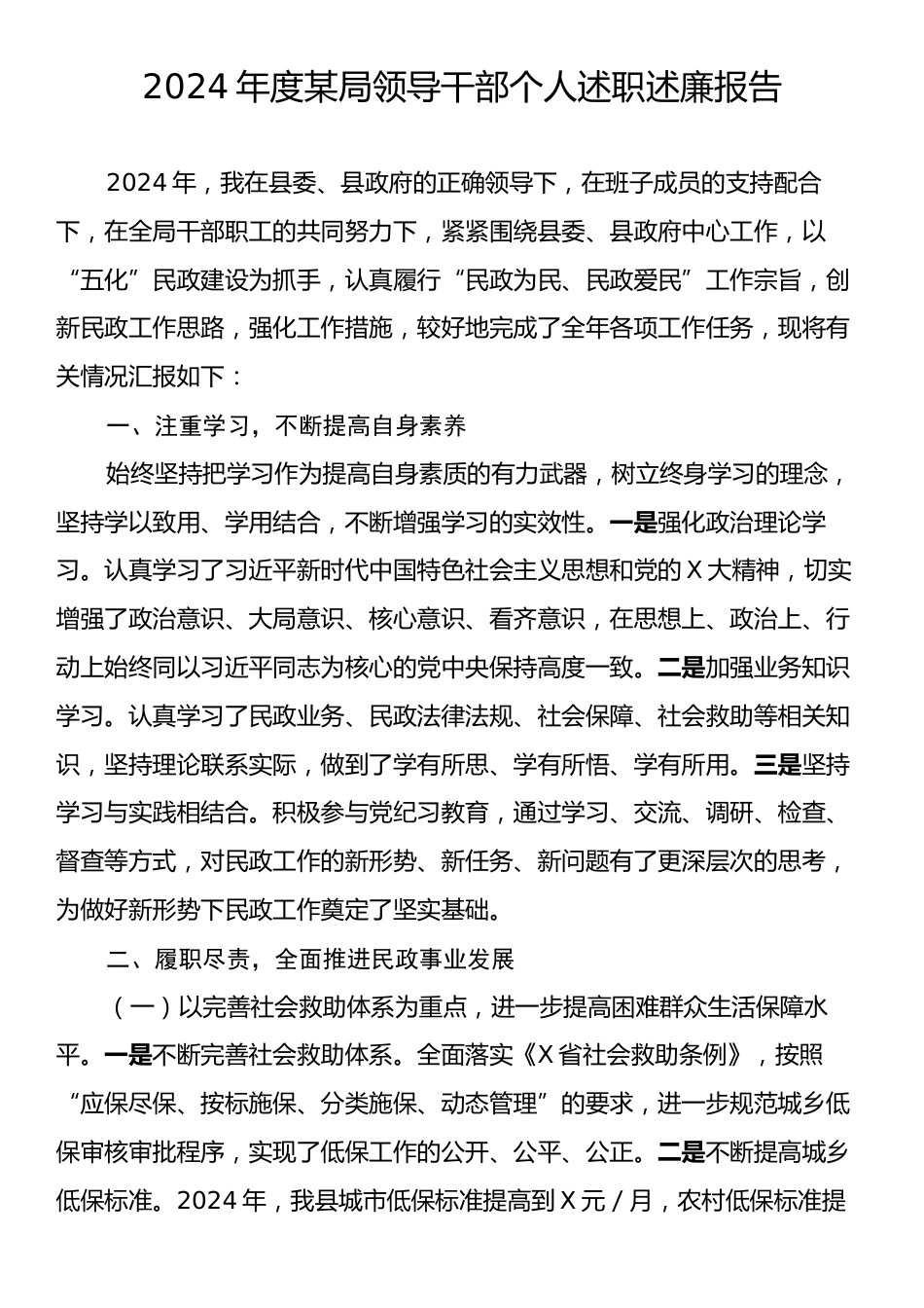 2024年度某局领导干部个人述职述廉报告.docx_第1页