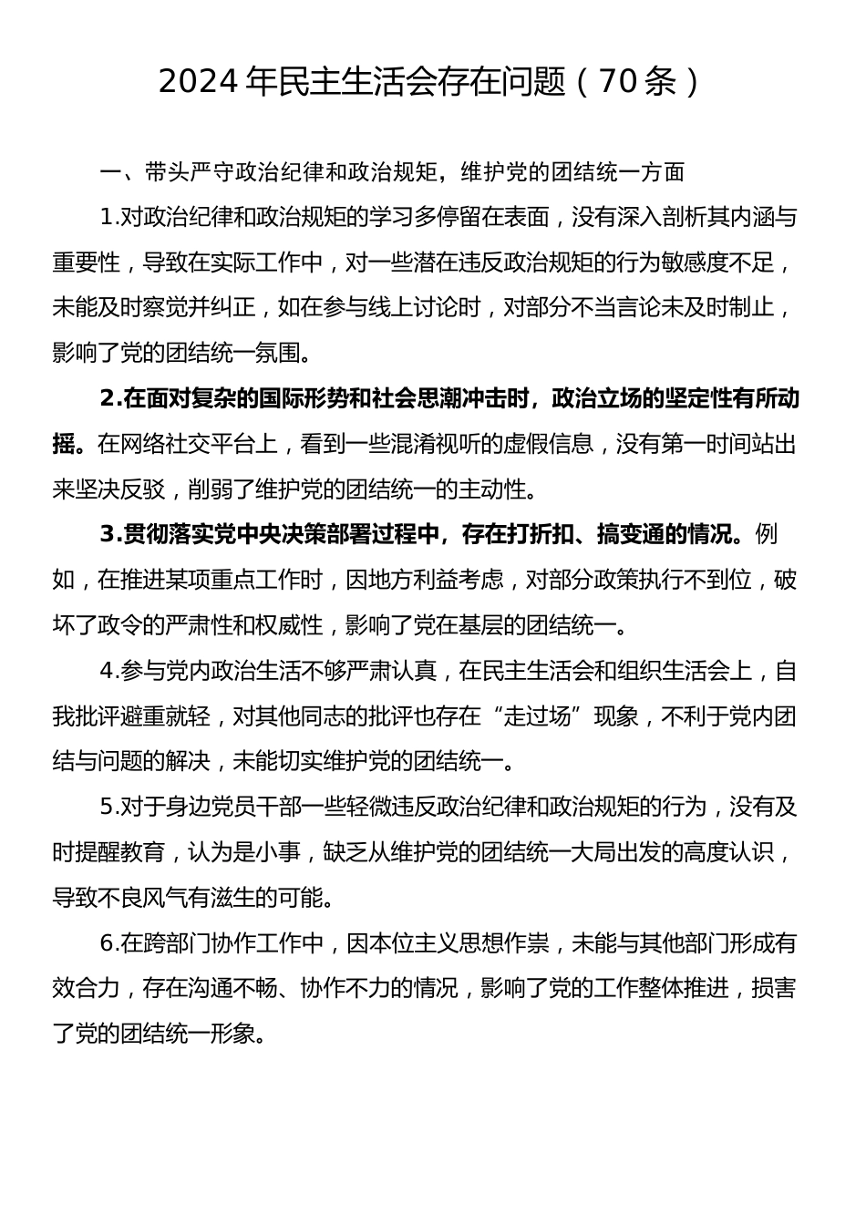 2024年民主生活会存在问题（70条）.docx_第1页