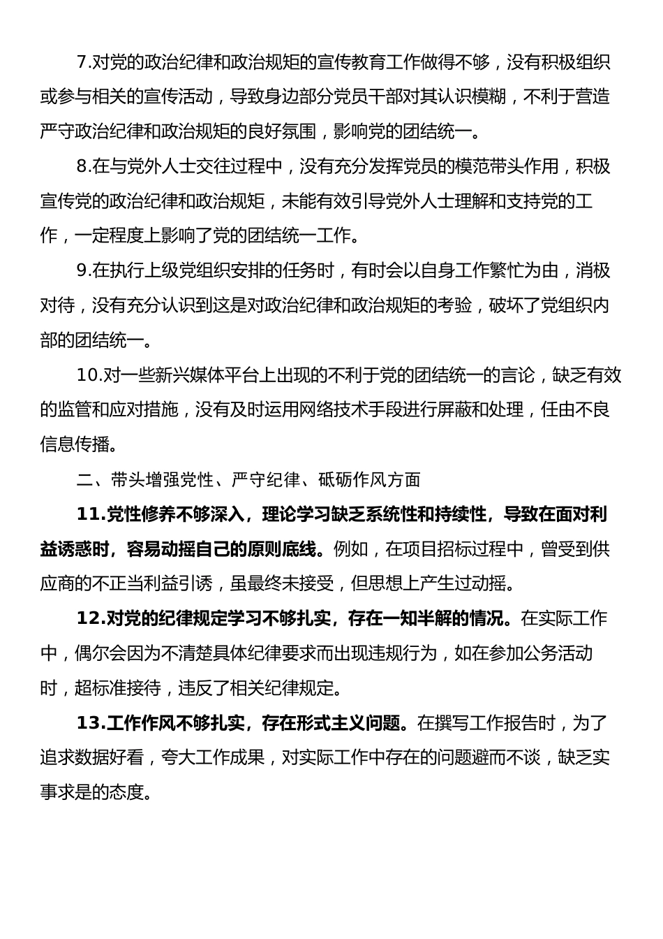 2024年民主生活会存在问题（70条）.docx_第2页